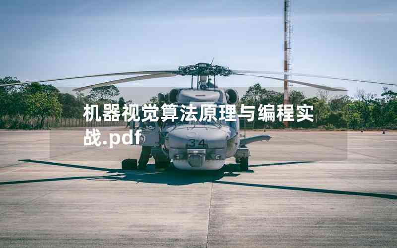 機(jī)器視覺算法原理與編程實戰(zhàn).pdf