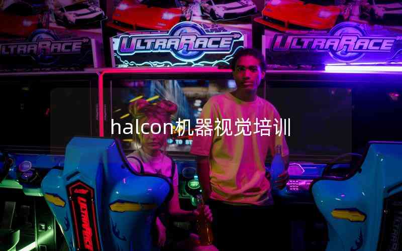 halcon機(jī)器視覺(jué)培訓(xùn)