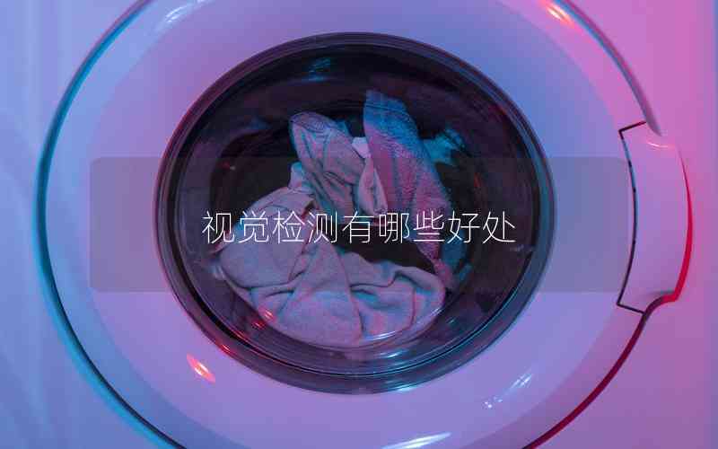 視覺檢測有哪些好處