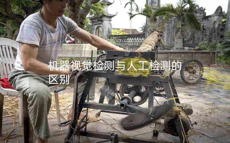 機器視覺檢測與人工檢測的區(qū)別