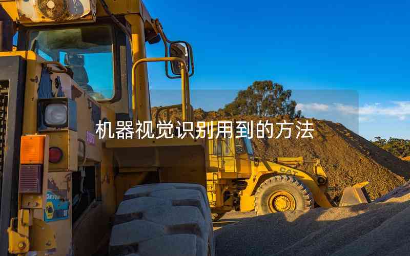 機(jī)器視覺識(shí)別用到的方法
