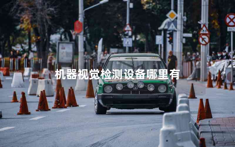 機(jī)器視覺(jué)檢測(cè)設(shè)備哪里有