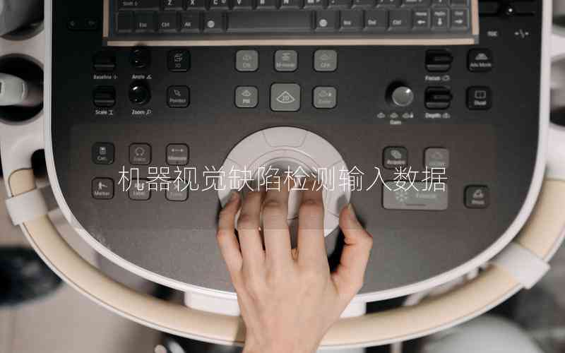 機(jī)器視覺缺陷檢測(cè)輸入數(shù)據(jù)