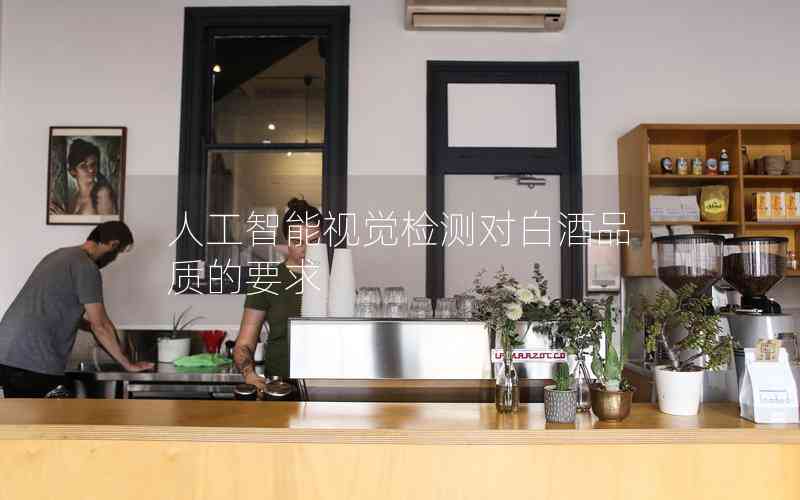 人工智能視覺檢測(cè)對(duì)白酒品質(zhì)的要求