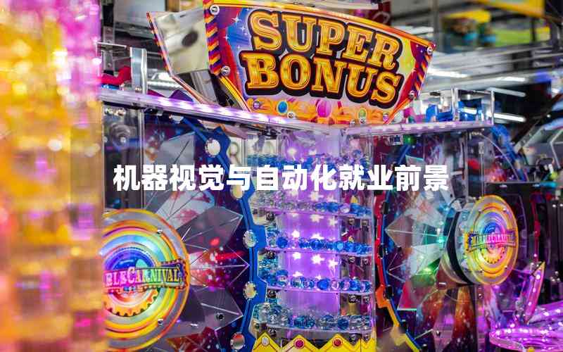 機器視覺與自動化就業(yè)前景