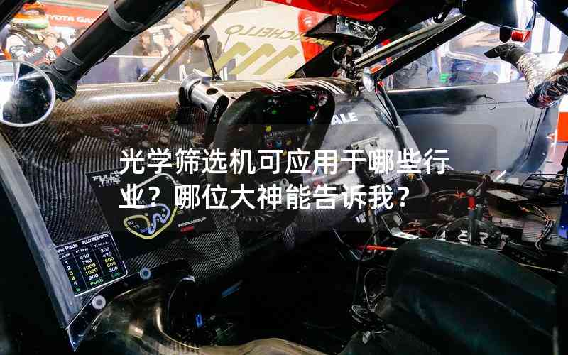 光學篩選機可應用于哪些行業(yè)？哪位大神能告訴我？