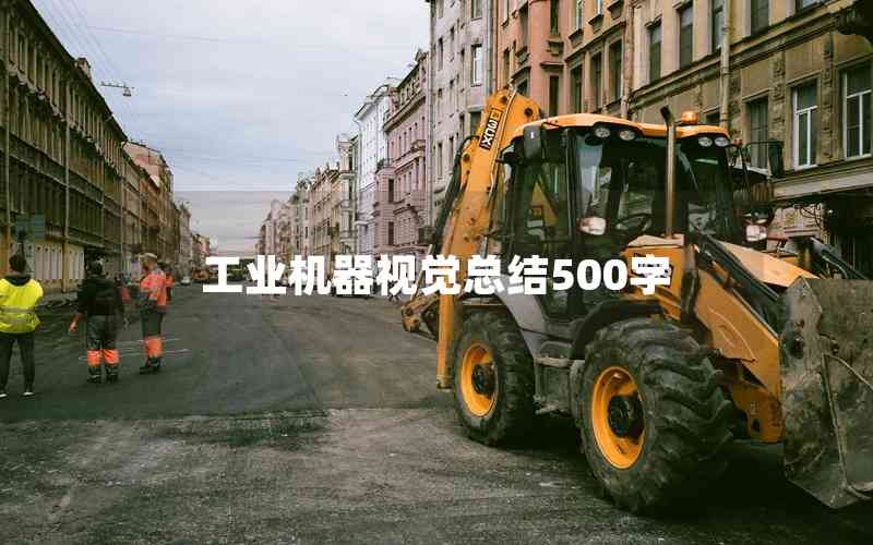 工業(yè)機(jī)器視覺(jué)總結(jié)500字