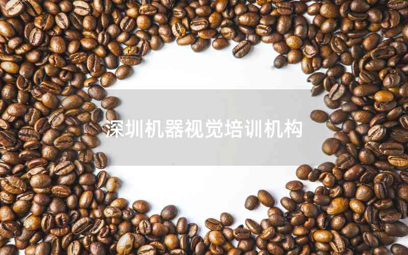 深圳機(jī)器視覺(jué)培訓(xùn)機(jī)構(gòu)