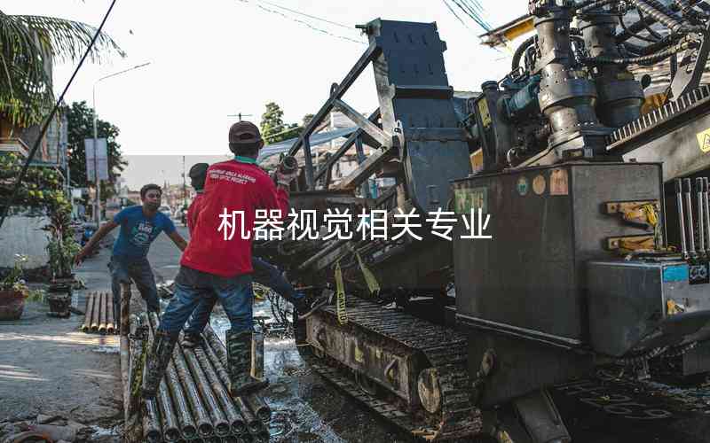機(jī)器視覺相關(guān)專業(yè)