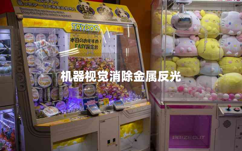 機(jī)器視覺(jué)消除金屬反光