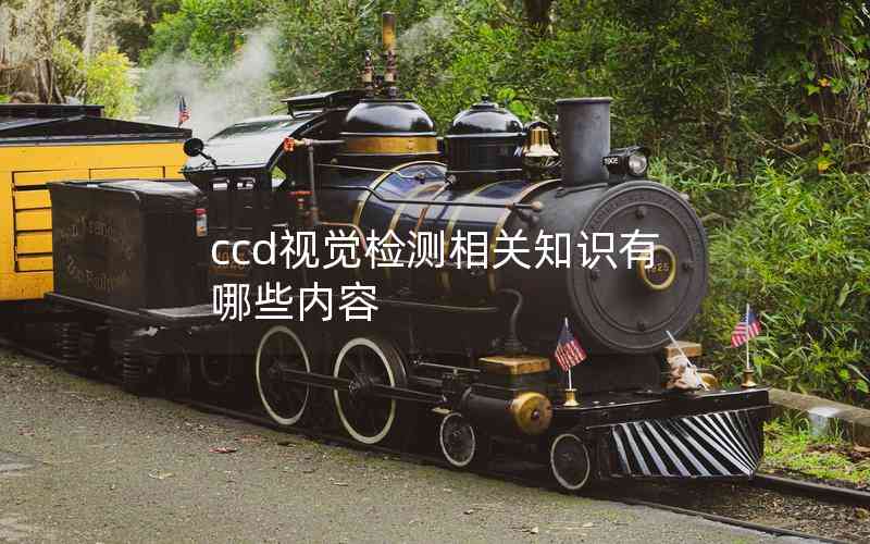 ccd視覺檢測相關知識有哪些內(nèi)容