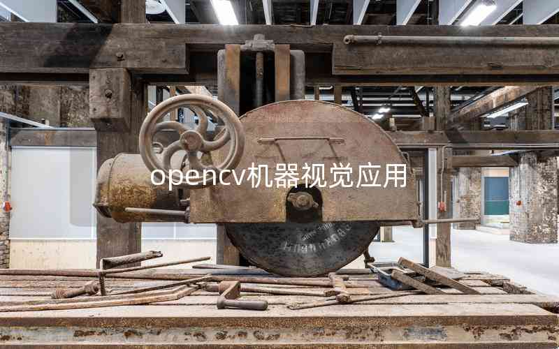 opencv機器視覺應用