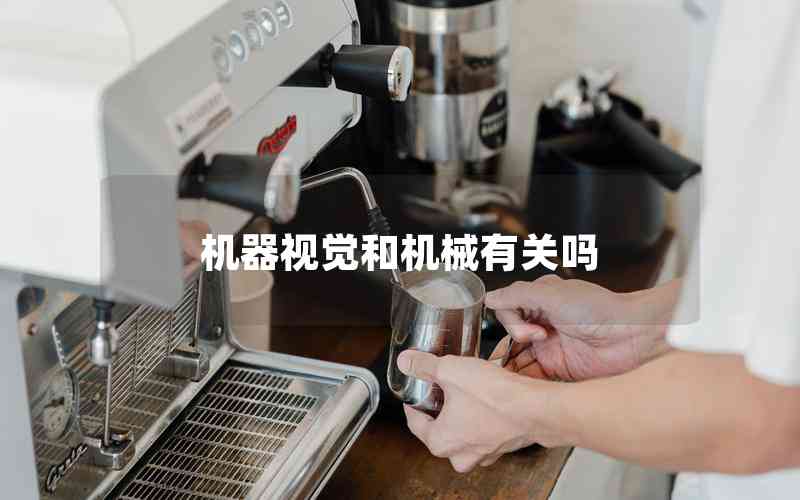 機(jī)器視覺和機(jī)械有關(guān)嗎