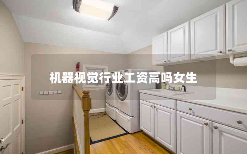 機(jī)器視覺(jué)行業(yè)工資高嗎女生
