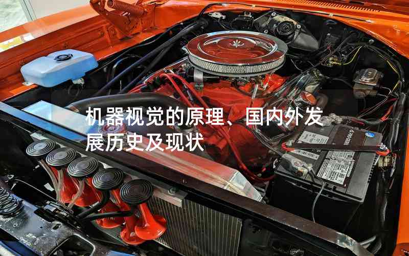 機(jī)器視覺(jué)的原理、國(guó)內(nèi)外發(fā)展歷史及現(xiàn)狀