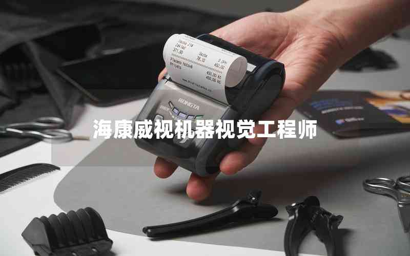 海康威視機器視覺工程師
