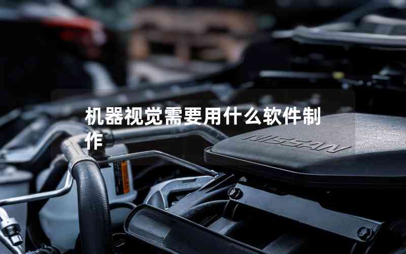 機器視覺需要用什么軟件制作