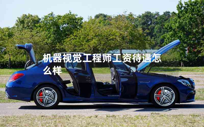 機(jī)器視覺工程師工資待遇怎么樣