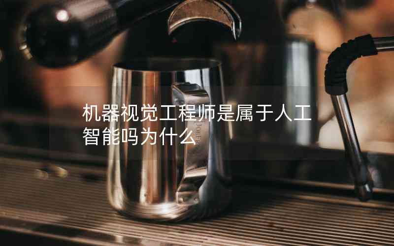 機器視覺工程師是屬于人工智能嗎為什么