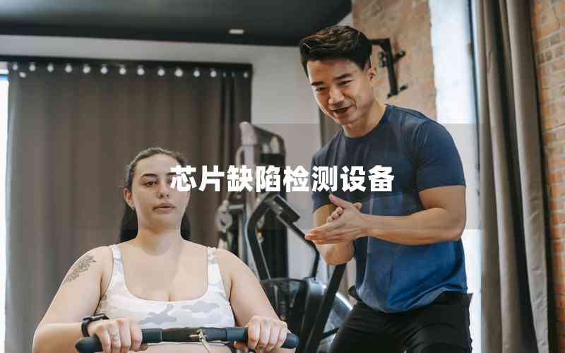 芯片缺陷檢測設備