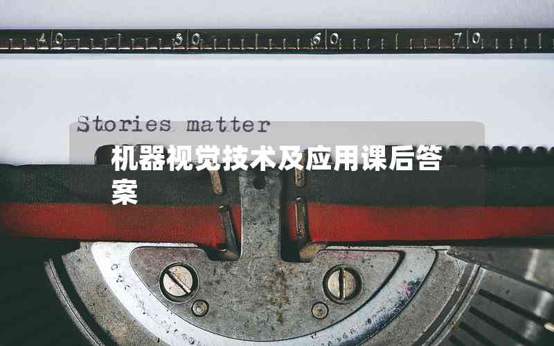 機(jī)器視覺技術(shù)及應(yīng)用課后答案