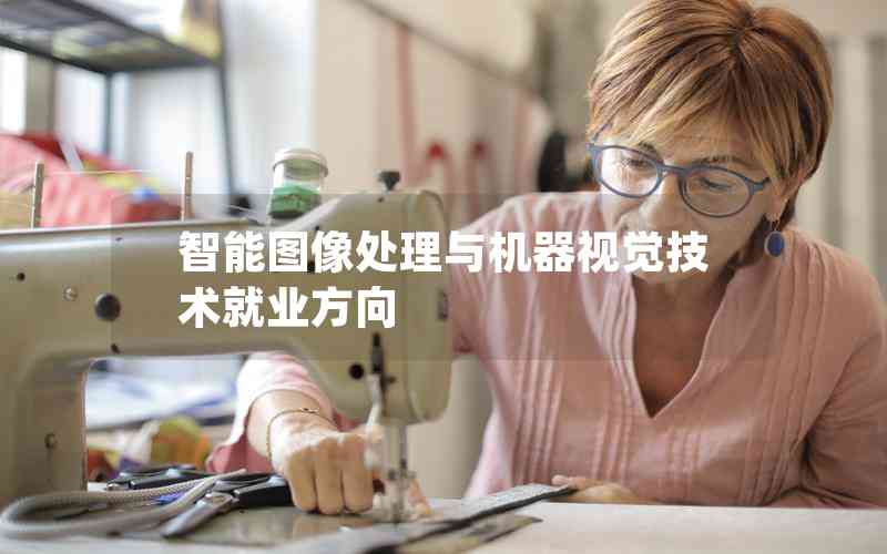 智能圖像處理與機器視覺技術(shù)就業(yè)方向