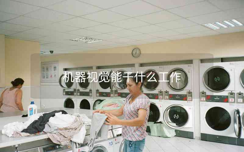 機器視覺能干什么工作