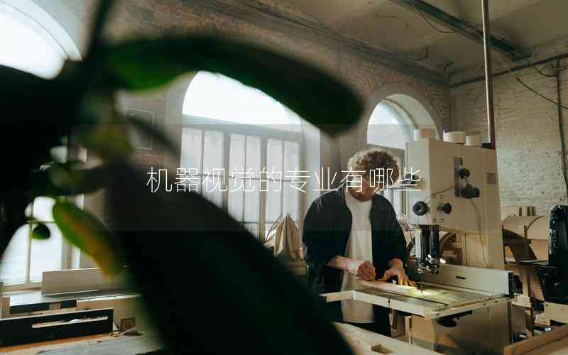 機(jī)器視覺的專業(yè)有哪些