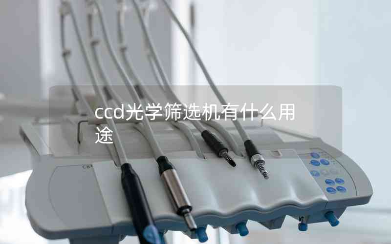 ccd光學(xué)篩選機(jī)有什么用途