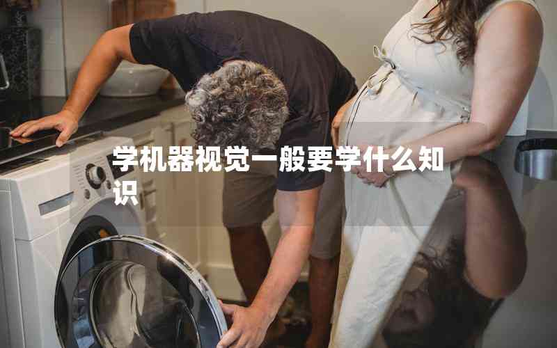 學(xué)機(jī)器視覺(jué)一般要學(xué)什么知識(shí)