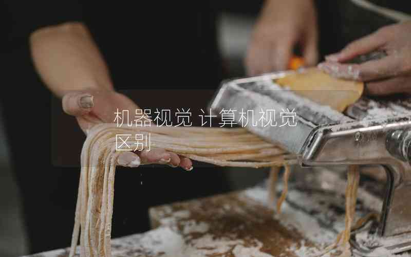 機器視覺 計算機視覺 區(qū)別