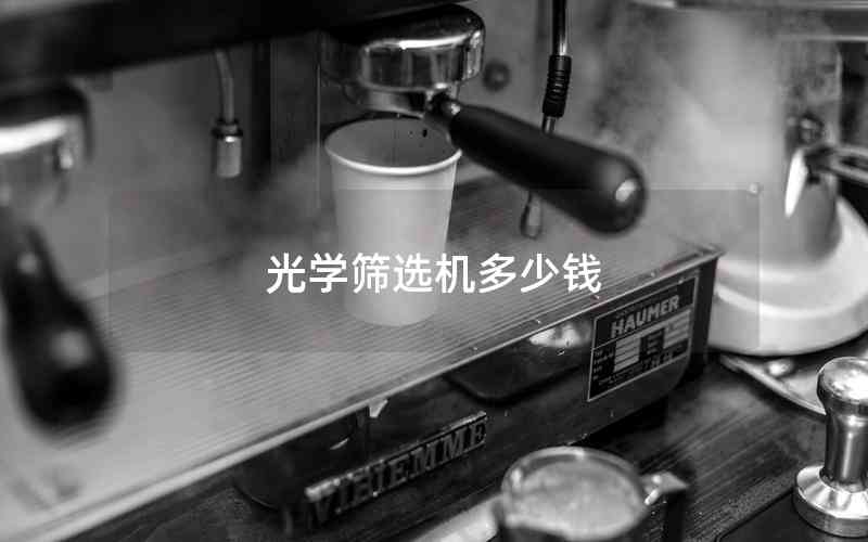 光學(xué)篩選機(jī)多少錢(qián)