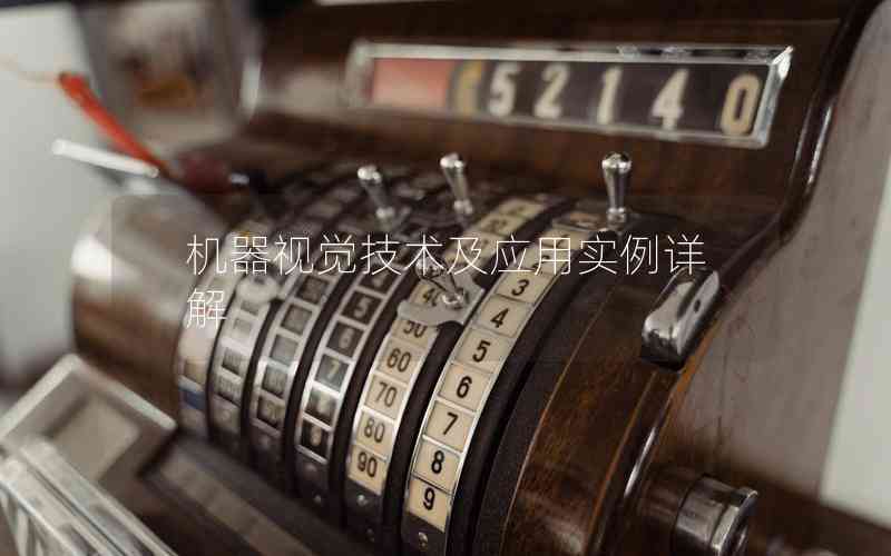 機(jī)器視覺技術(shù)及應(yīng)用實例詳解