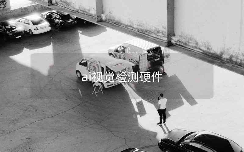 ai視覺(jué)檢測(cè)硬件