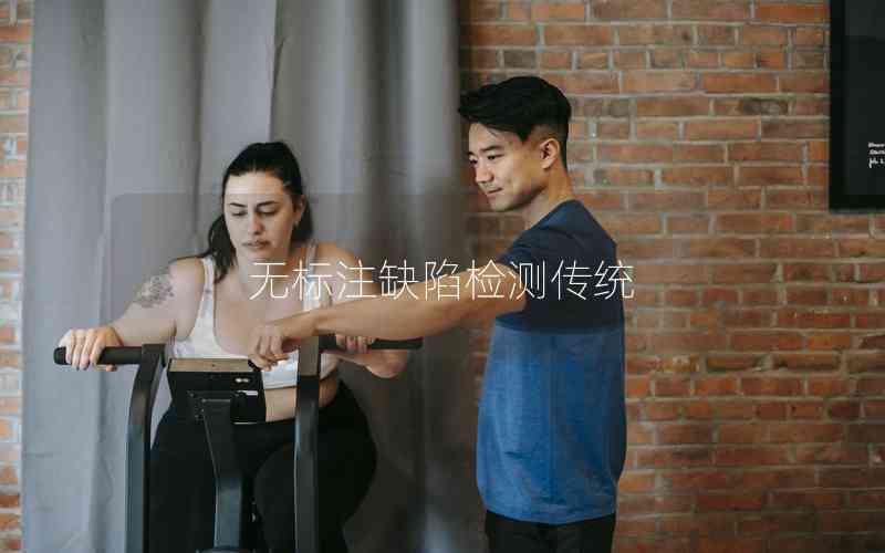 無標注缺陷檢測傳統(tǒng)