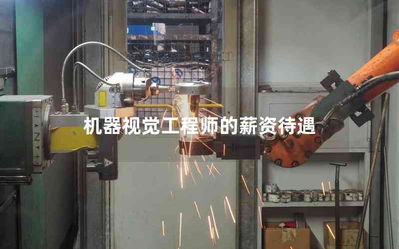 機(jī)器視覺(jué)工程師的薪資待遇