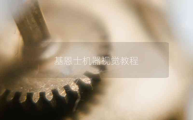 基恩士機(jī)器視覺教程