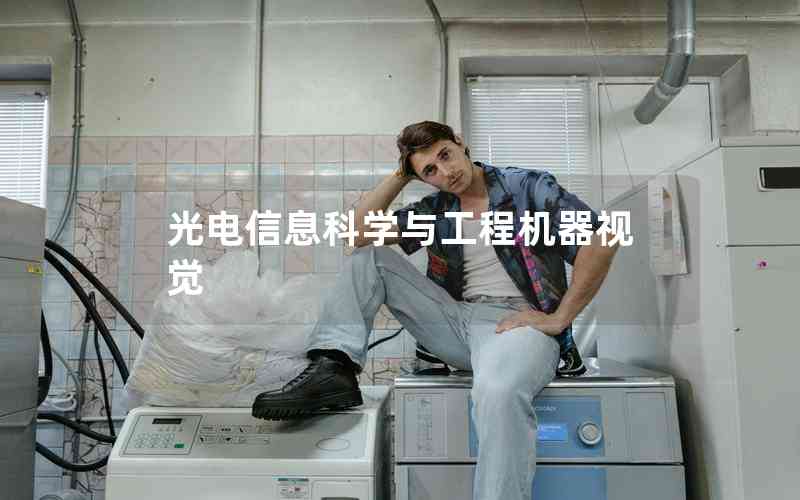 光電信息科學(xué)與工程機(jī)器視覺
