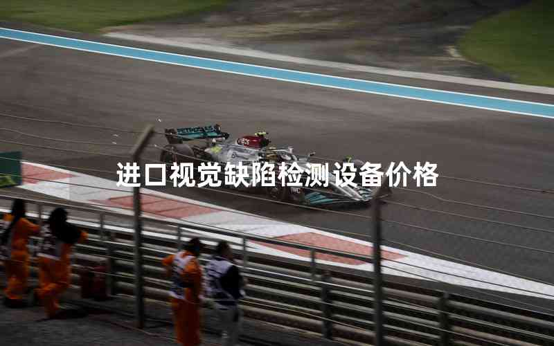 進(jìn)口視覺缺陷檢測設(shè)備價格
