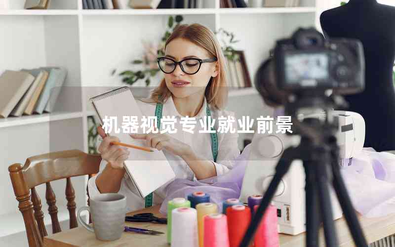 機(jī)器視覺(jué)專業(yè)就業(yè)前景