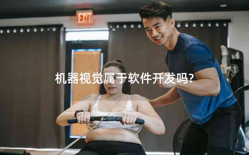 機(jī)器視覺屬于軟件開發(fā)嗎?