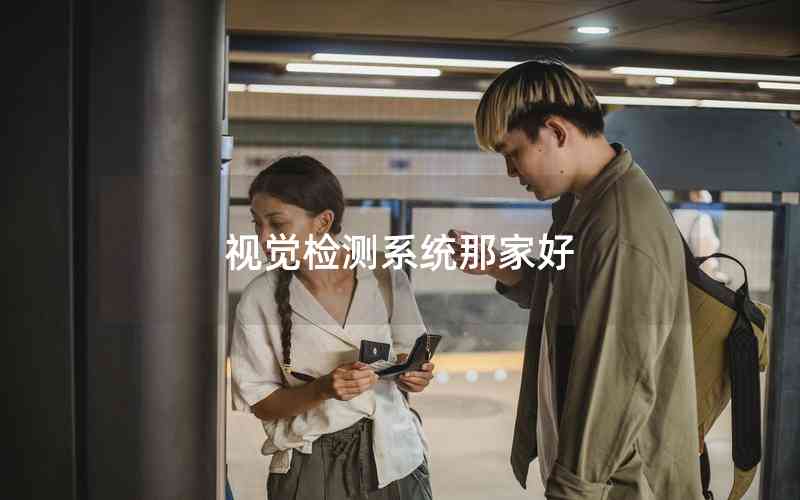 視覺檢測(cè)系統(tǒng)那家好
