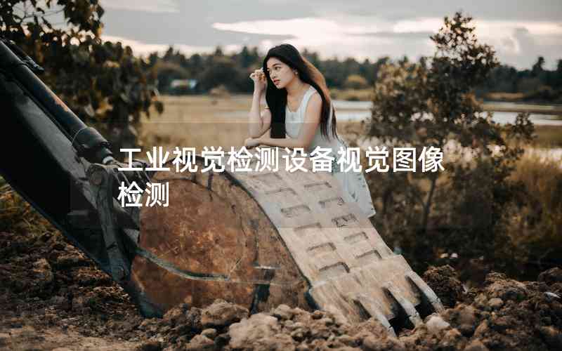 工業(yè)視覺(jué)檢測(cè)設(shè)備視覺(jué)圖像檢測(cè)