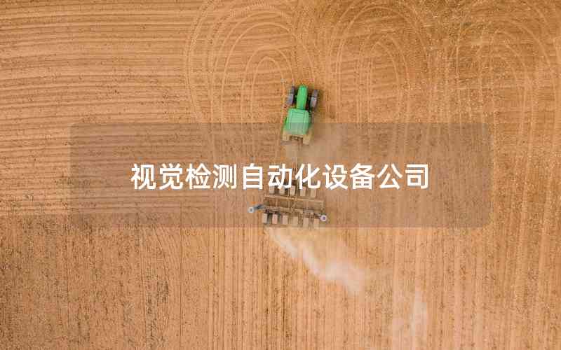 視覺(jué)檢測(cè)自動(dòng)化設(shè)備公司