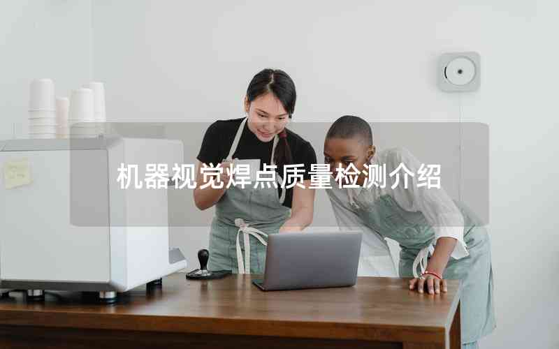 機器視覺焊點質(zhì)量檢測介紹