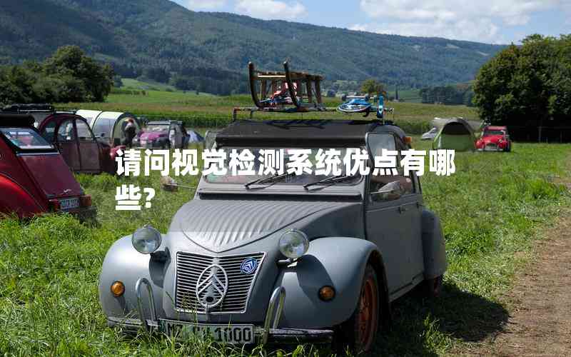 請(qǐng)問視覺檢測系統(tǒng)優(yōu)點(diǎn)有哪些?