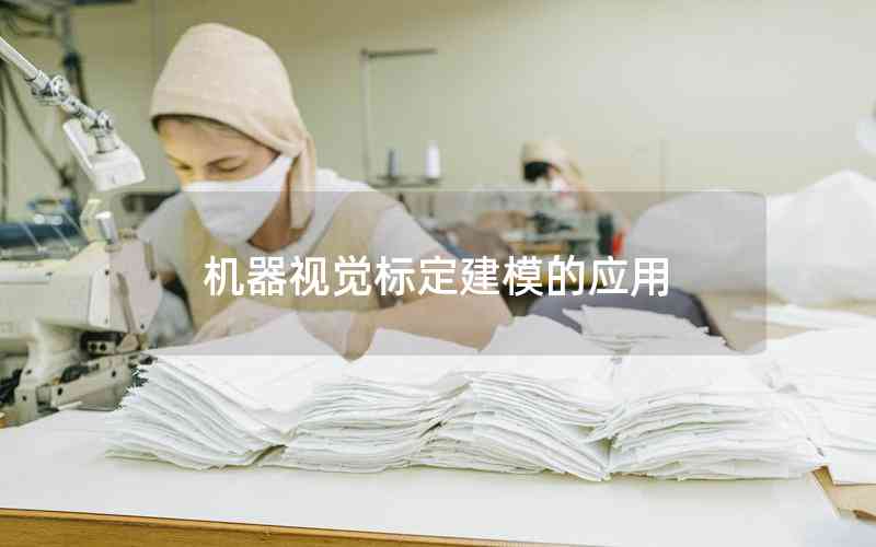 機器視覺標(biāo)定建模的應(yīng)用