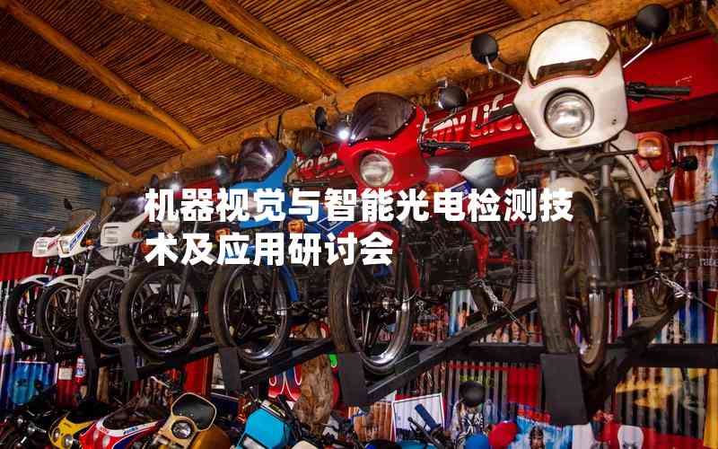 機(jī)器視覺與智能光電檢測(cè)技術(shù)及應(yīng)用研討會(huì)