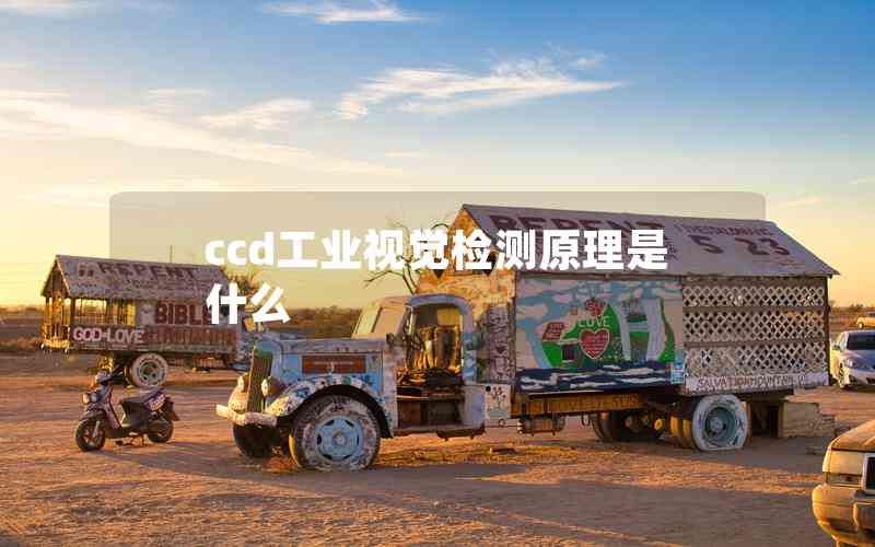 ccd工業(yè)視覺(jué)檢測(cè)原理是什么