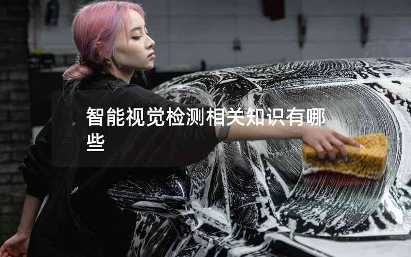 智能視覺檢測相關(guān)知識(shí)有哪些